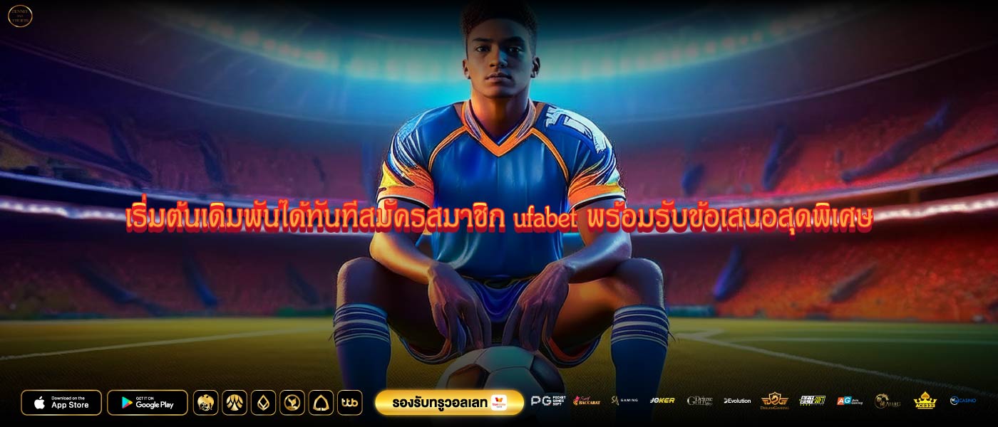 เริ่มต้นเดิมพันได้ทันทีสมัครสมาชิก ufabetพร้อมรับข้อเสนอสุดพิเศษ