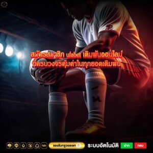 สมัครสมาชิก ufabet เดิมพันออนไลน์ที่ครบวงจรคุ้มค่าในทุกยอดเดิมพัน